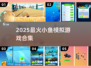 🐟超好玩！2025最火小鱼模拟器游戏推荐🔥