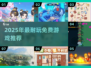 🔥2025耐玩0氪金游戏TOP榜💥