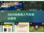 🔥2025最火军棋小游戏💥