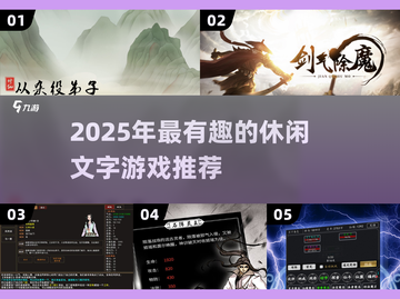 🔥2025超有趣休闲文字游戏推荐！🎮书荒救星截图1