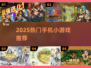 🔥2025最火小游戏TOP榜🎮