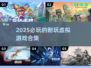 2025必玩🔥虚拟游戏合集，超耐玩💥