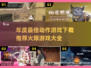 🔥2025年度最佳动作游戏下载推荐🎮