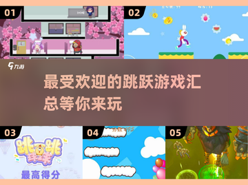🔥2025最受欢迎跳跃游戏合集，快来看看你玩过几个！🎮截图1
