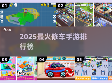 🔥2025最火修车手游排行榜！🎮🔧截图1