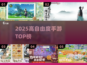 🔥2025最耐玩高自由度手游TOP榜💥截图1