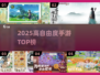 🔥2025最耐玩高自由度手游TOP榜💥