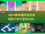 2024最🔥迷宫游戏TOP5✨带你逃离困境！