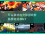 🔥2025年必玩！多人联机火影游戏大全来袭🎉