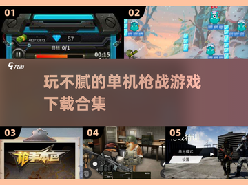 🔥2025必玩！超刺激单机枪战游戏合集💥截图1