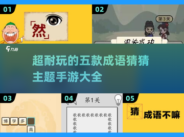 🔥2025超耐玩🔥五款成语猜猜主题手游推荐🎉截图1