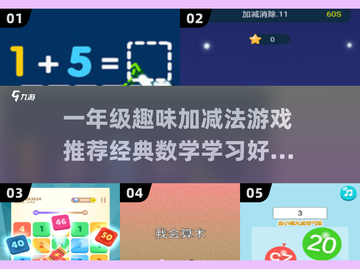 一年级加减法游戏推荐🎉，趣味学习让孩子爱上数学！截图1
