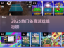 🔥2025最火体育游戏TOP榜💥
