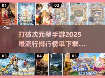 2025超🔥破次元壁手游排行✨哪里下载全都有！截图1