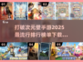 2025超🔥破次元壁手游排行✨哪里下载全都有！