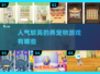 🔥2024超人气养宠物手游推荐🐾下载必玩清单！
