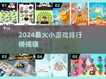 🔥2024最火小游戏TOP榜💥玩到停不下来！🎮截图1