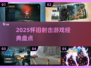 🎮怀旧射击游戏大赏2025！经典全收录🔥