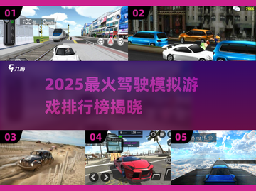 🎮2025最燃驾驶游戏榜🔥好玩到停不下来！截图1