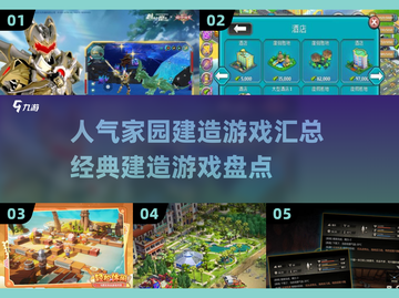 家园建造游戏🔥2025最受欢迎盘点💥截图1