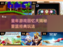  nostalgic童年游戏大揭秘！🎮怀旧经典全收录💥