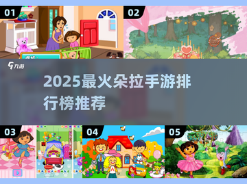 2025朵拉小游戏手机版推荐🔥超好玩的朵拉系列手游排行榜🎮截图1