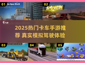 🎮2025最火卡车手游大揭秘！🔥截图1