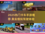 🎮2025最火卡车手游大揭秘！🔥