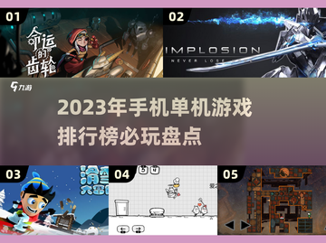 🔥2023必玩手机单机游戏排行榜💡截图1
