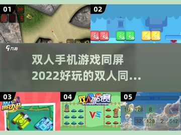 🔥2022超好玩双人同屏手游推荐🎮截图1