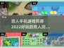 🔥2022超好玩双人同屏手游推荐🎮