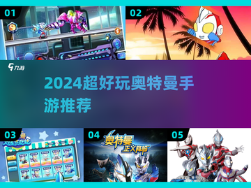 🔥2024超耐玩奥特曼手游大合集💥🎮截图1
