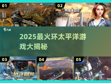 🔥2025爆款环太平洋游戏大揭秘！🎮💥截图1