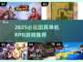 🔥2025必玩国风RPG单机游戏TOP榜✨