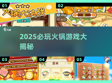🔥2025必玩火锅游戏大揭秘！🎮截图1
