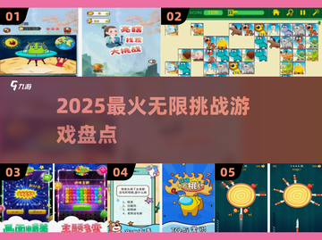 🔥2025最上头无限挑战游戏💥截图1