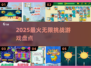 🔥2025最上头无限挑战游戏💥
