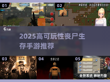 🔥2025高可玩丧尸生存手游推荐💥截图1