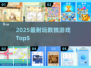 🔥2025最上头数独TOP5🏆