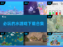 💦2024必玩水游戏合集，下载分享🔥