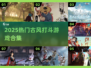 🔥2025热门古风打斗游戏合集💥