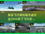 2023🔥超真实飞行模拟手游推荐✈