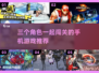 🔥2023必玩！三人闯关手游推荐🎉