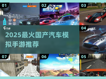 🚗国产汽车模拟手游TOP榜！2025必玩🔥截图1