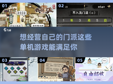 🔥2022必玩！经营门派单机游戏大全✨截图1
