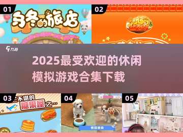 2025必玩🔥休闲模拟游戏合集下载！💥截图1