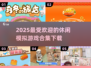 2025必玩🔥休闲模拟游戏合集下载！💥