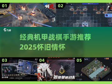 🎮经典机甲战棋手游推荐2025🔥怀旧情怀拉满💥截图1