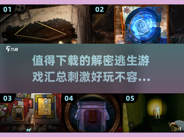 🔥2025最值得下载的解密逃生游戏合集🎉截图1