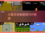🔥小霸王神作TOP10！🎮童年回忆杀